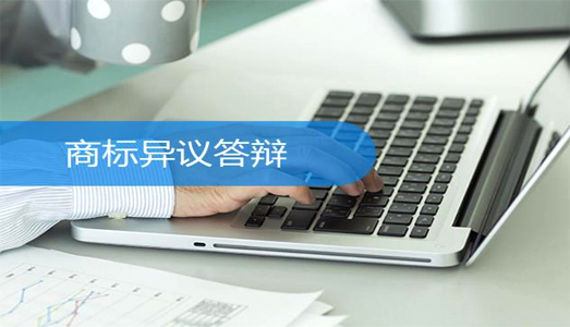 商標(biāo)異議答辯 商標(biāo)異議答辯